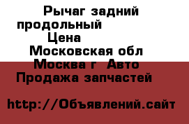 Рычаг задний продольный BMW X3 E83 › Цена ­ 10 000 - Московская обл., Москва г. Авто » Продажа запчастей   